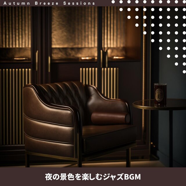 夜の景色を楽しむジャズbgm