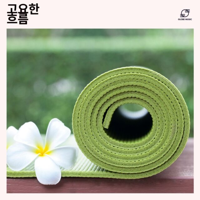 고요한 흐름: 요가 명상 음악