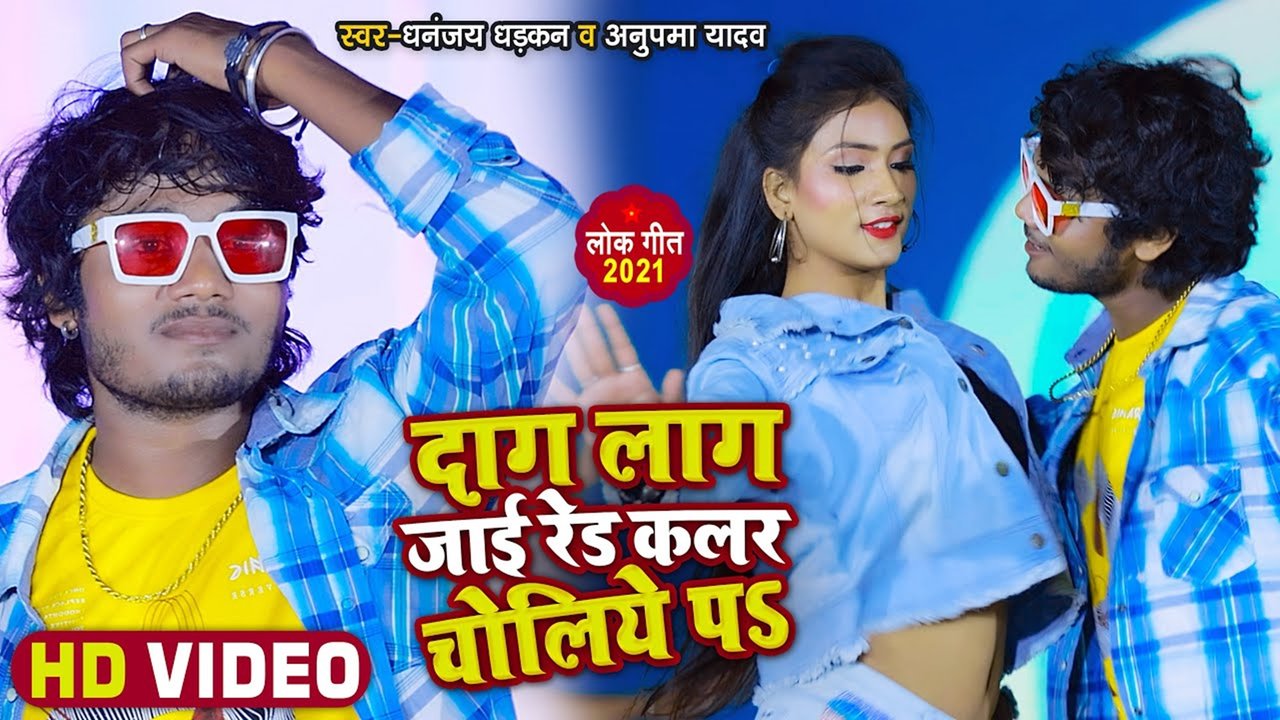 Dag Lag Jai Red Kalar Choliya Pe-Bhojpuri Hit Video Song (Bhojpuri)