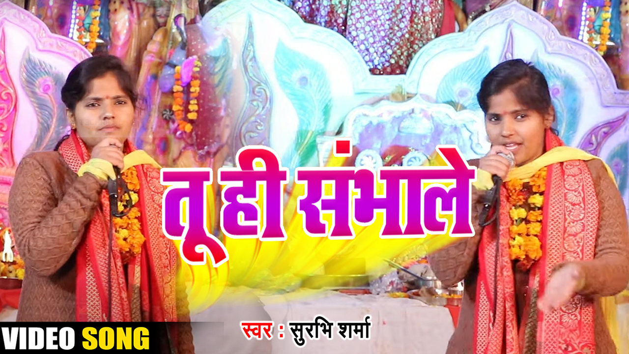 Tu Hi Sabhale-Video Bhakti Song (Bhojpuri Video Song)