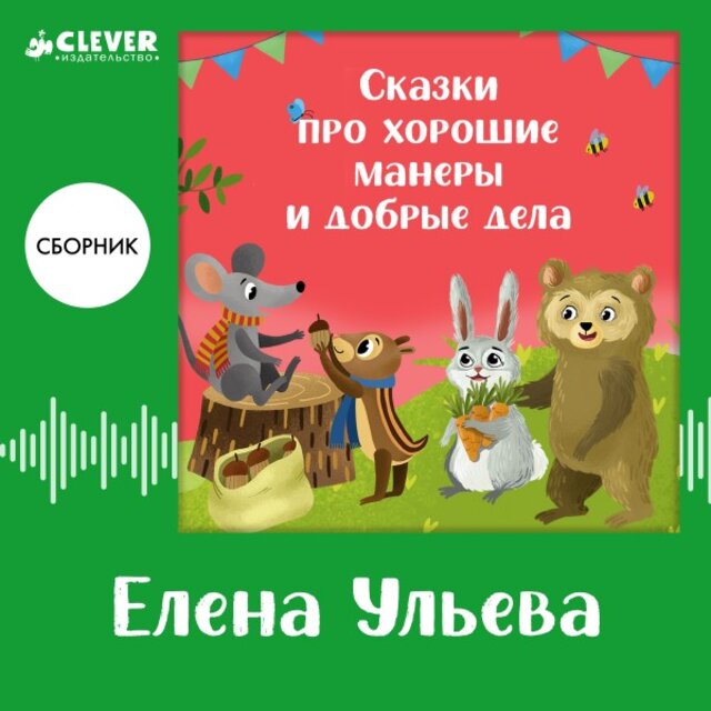 Сказки про хорошие манеры и добрые дела (Сборник Елены Ульевой)