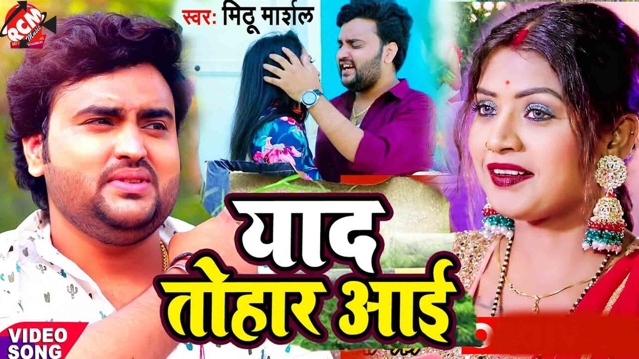 Yaad Tohar Aai- Bhojpuri Video Song (Bhojpuri)