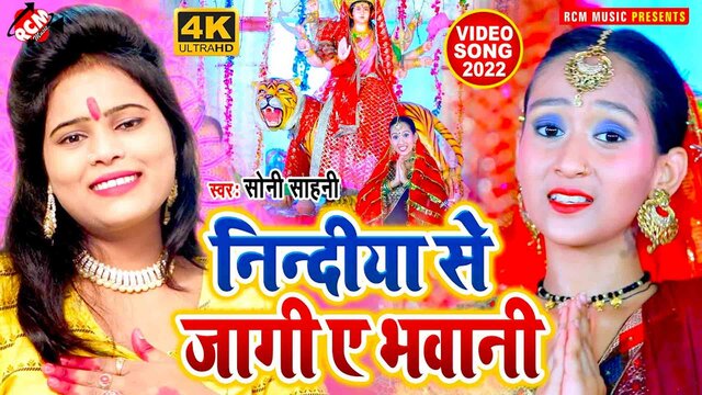 Nindiya Se Jagi Ye Bhawani - Devi Geet Video (Bhojpuri)