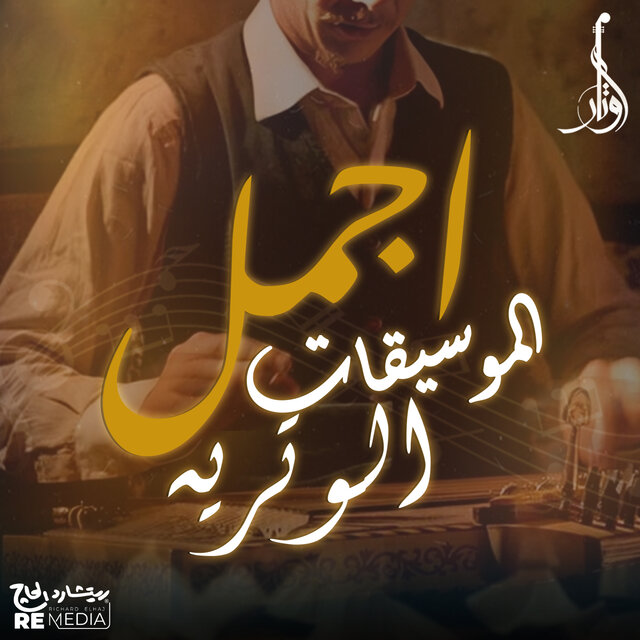 اجمل الموسيقات الوتريه
