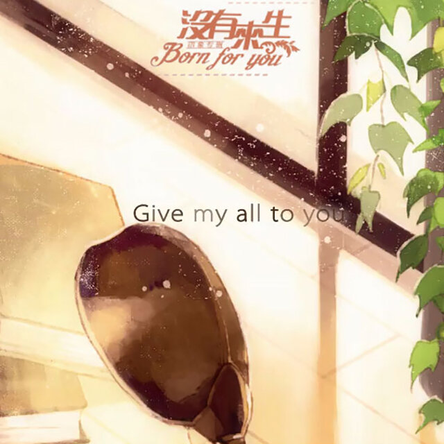 没有来生 (小说主题曲)