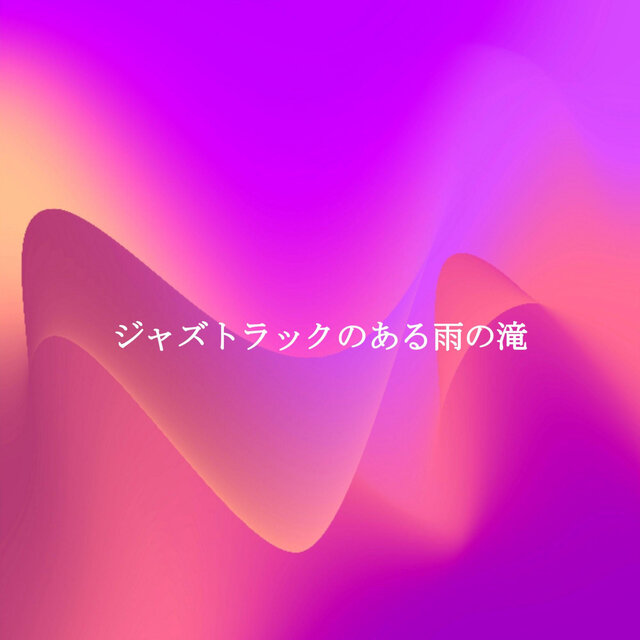 ジャズトラックのある雨の滝
