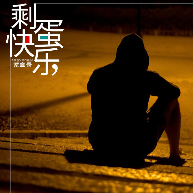 剩蛋快乐