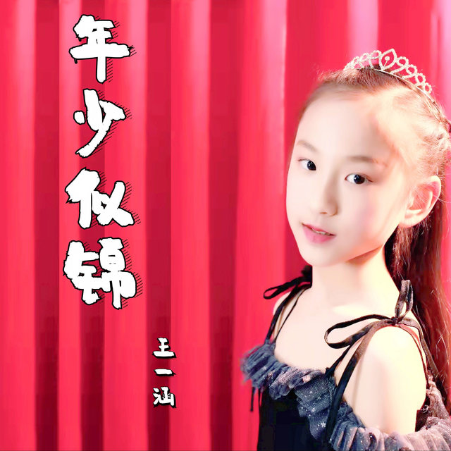 年少似锦