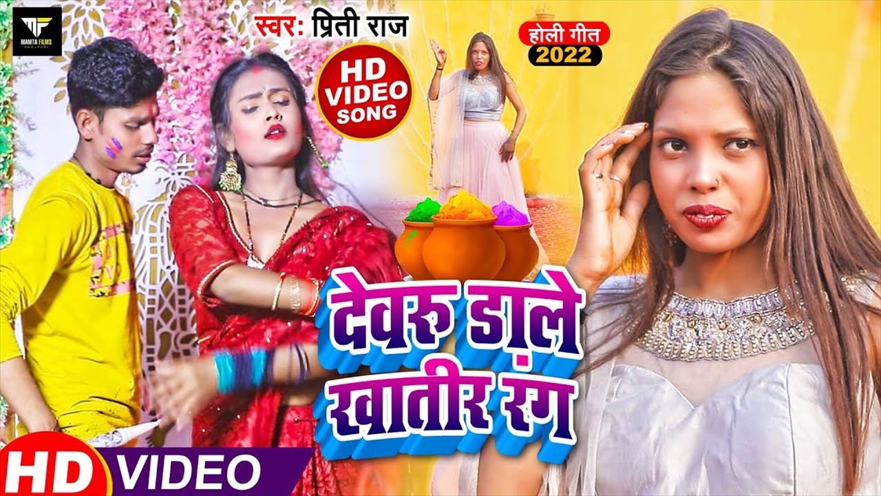 Devaru Dale Khatir Rang - Bhojpuri Holi Video Song (Bhojpuri Holi Video Song)