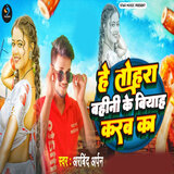 He Tohra Bahini Ke Biyah Karb Ka