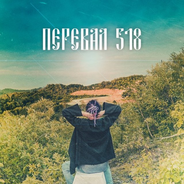 Перевал 518
