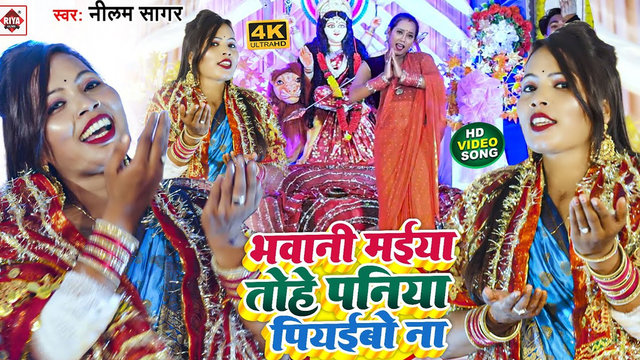 Bhawani Maiya Tohe Paniya Piyaibo Na-Bhojpuri Video Song (Bhojpuri)