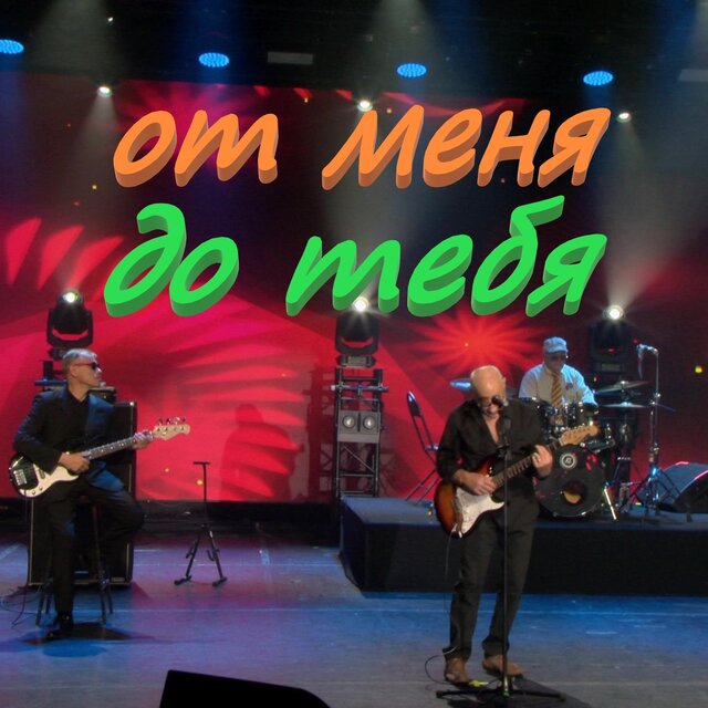 От меня до тебя