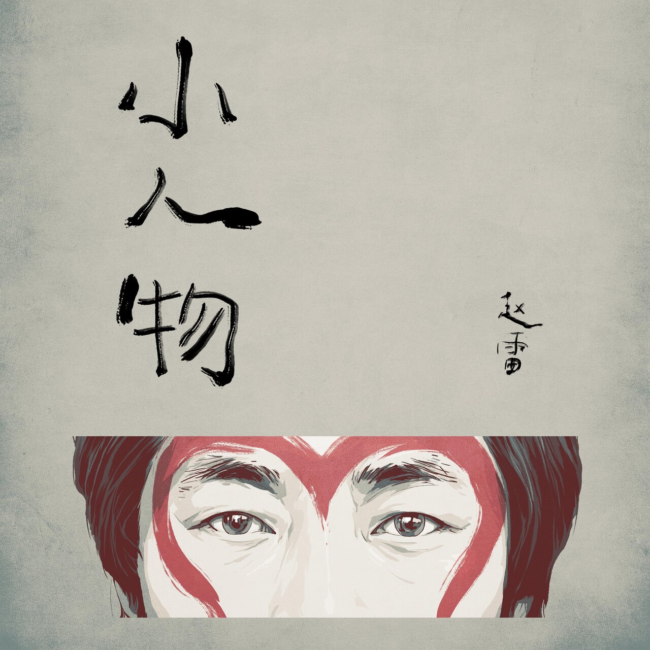 趙雷 on TIDAL