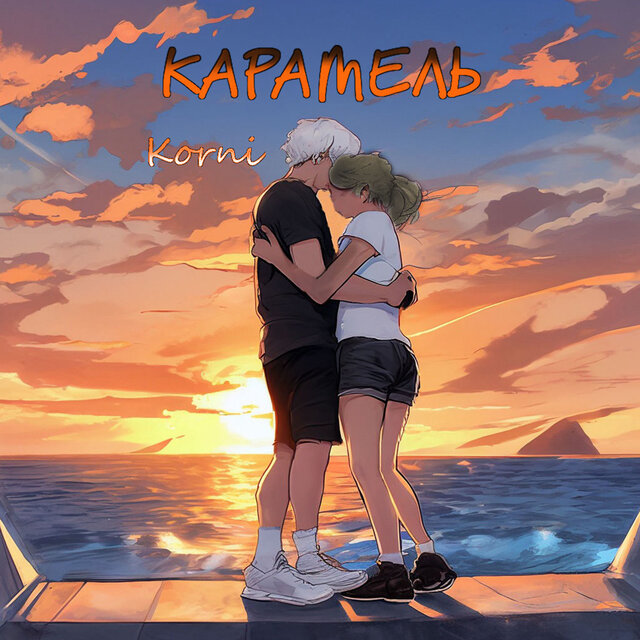Карамель
