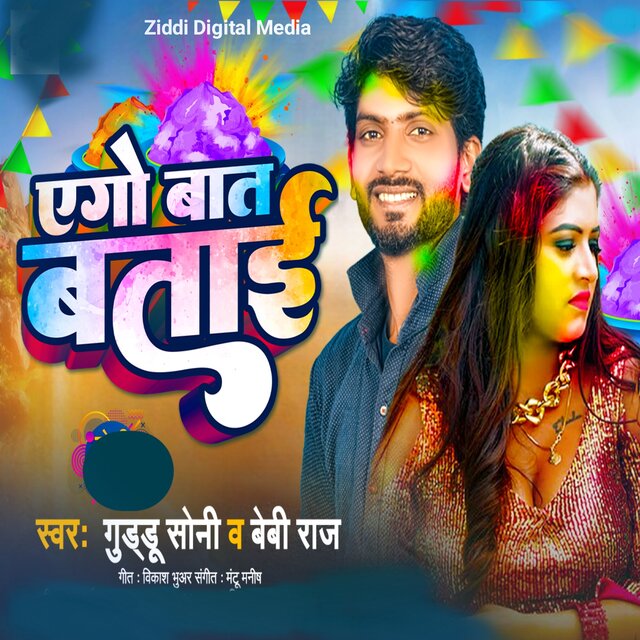 Ego Baat Batai Holi Geet