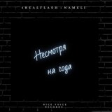 Несмотря на года