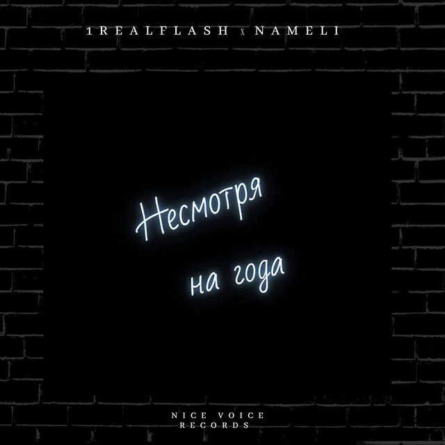 Несмотря на года