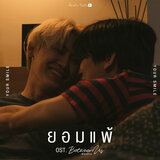 ยอมแพ้ (Original Soundtrack 