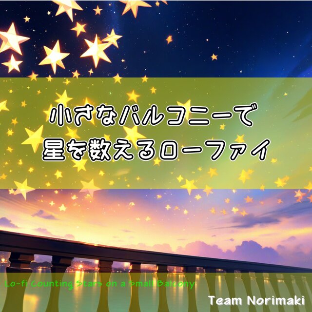 小さなバルコニーで星を数えるローファイ