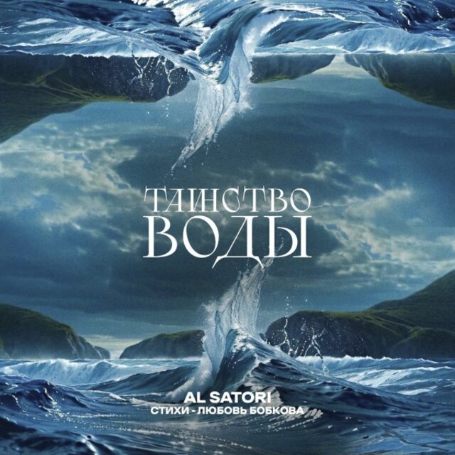 Таинство воды