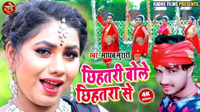 Chihatari Bole Chihatara Se - Bhojpuri Video Song (Bhojpuri)