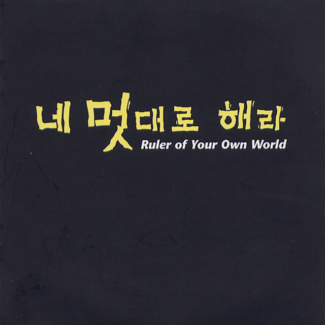 네 멋대로 해라 (Original Soundtrack)
