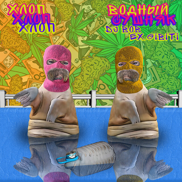 Хлоп Хлоп