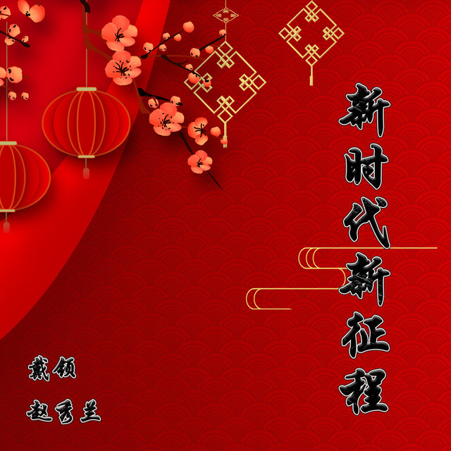 新时代新征程