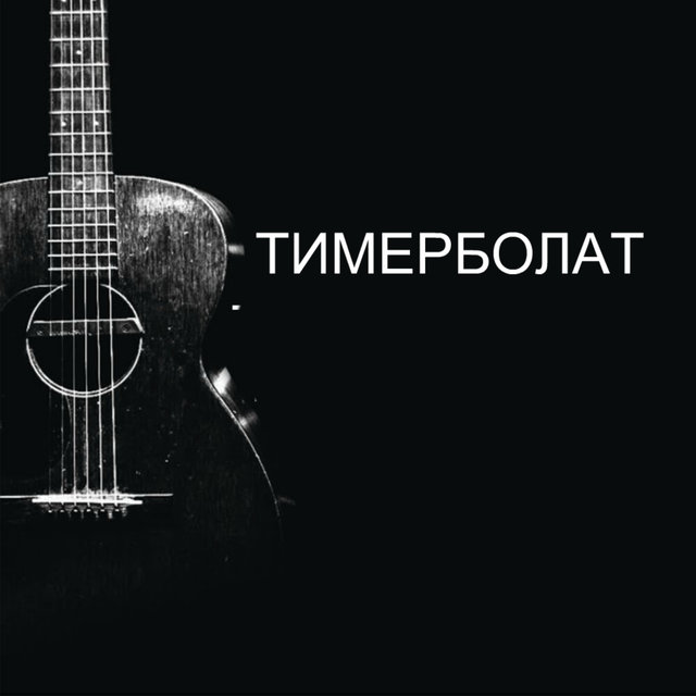Звени струна 1999 год