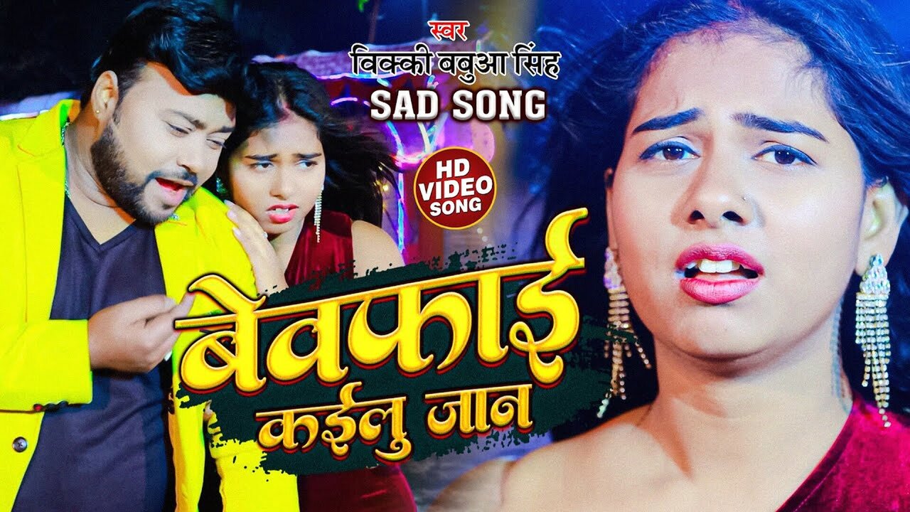 Bewafai Kailu Jaan - Bhojpuri Video Song (Bhojpuri)