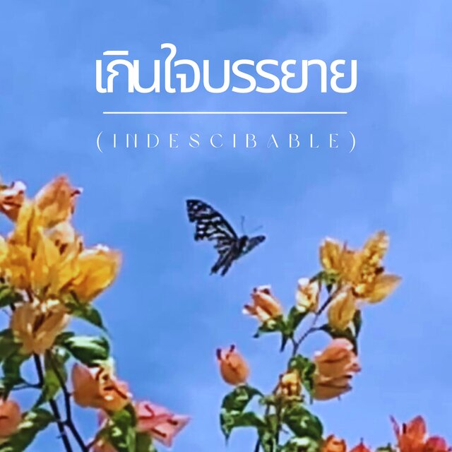 เกินใจบรรยาย (Indescribable)