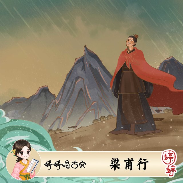 婷婷唱古文：梁甫行