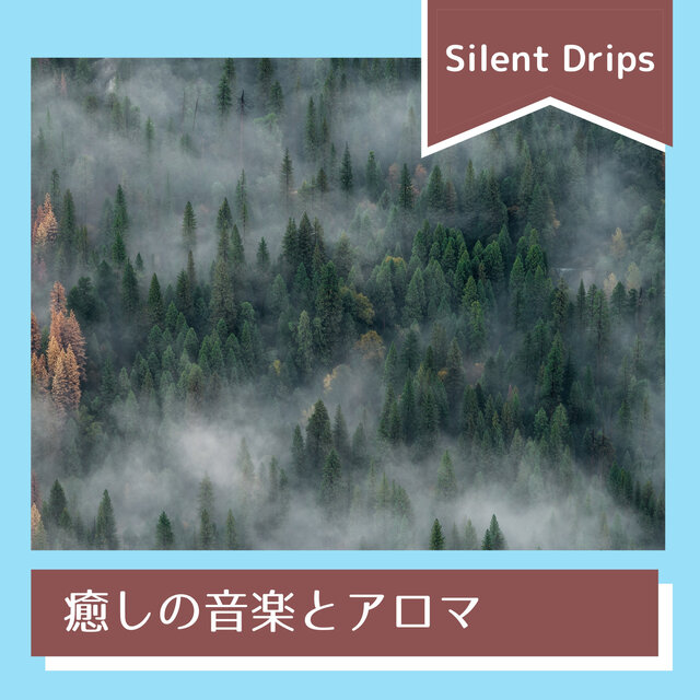 癒しの音楽とアロマ