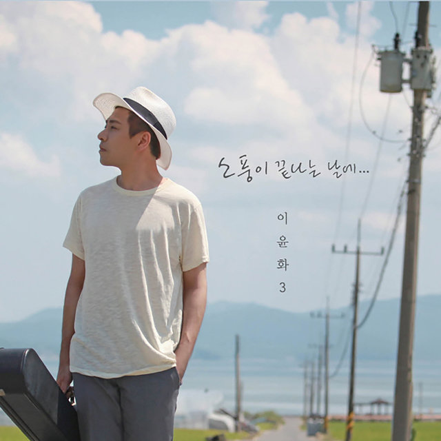 소풍이 끝나는 날에 The Day the Picnic Ends