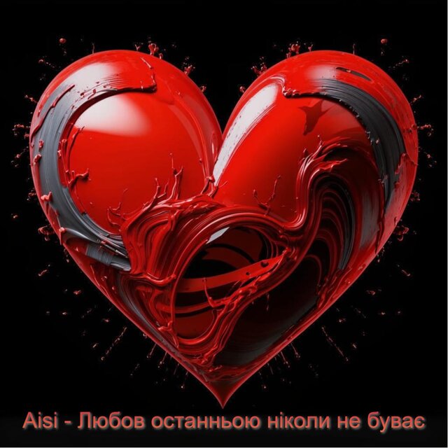 Любов останньою ніколи не буває