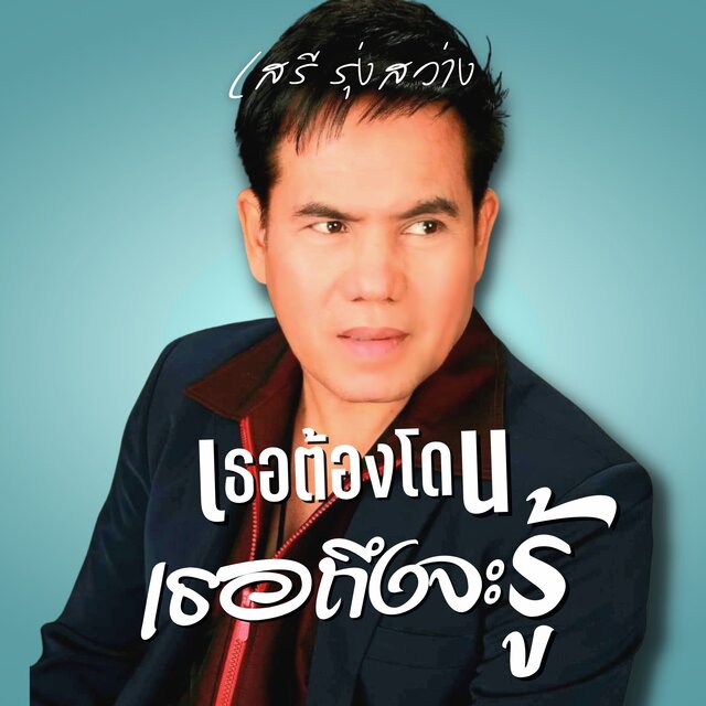 เธอต้องโดนเธอถึงจะรู้