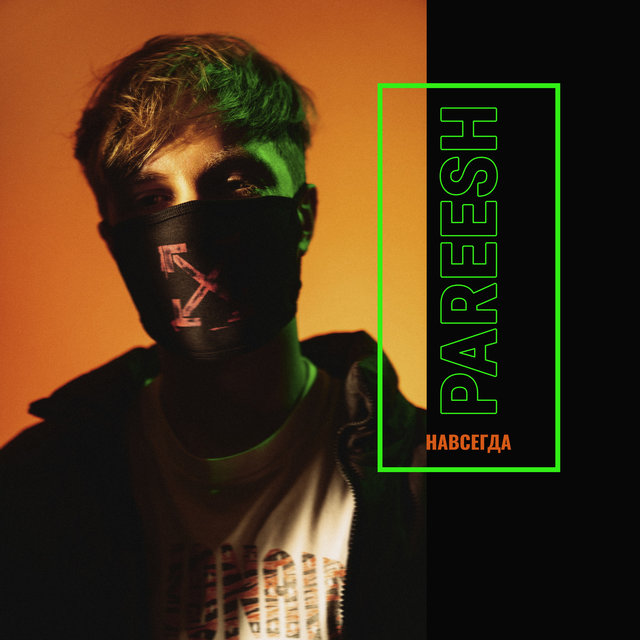 Навсегда