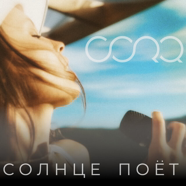 Солнце поёт