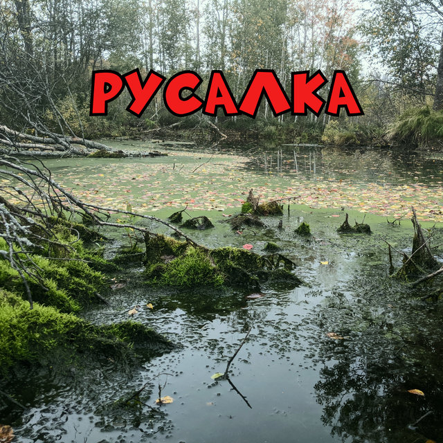 Русалка