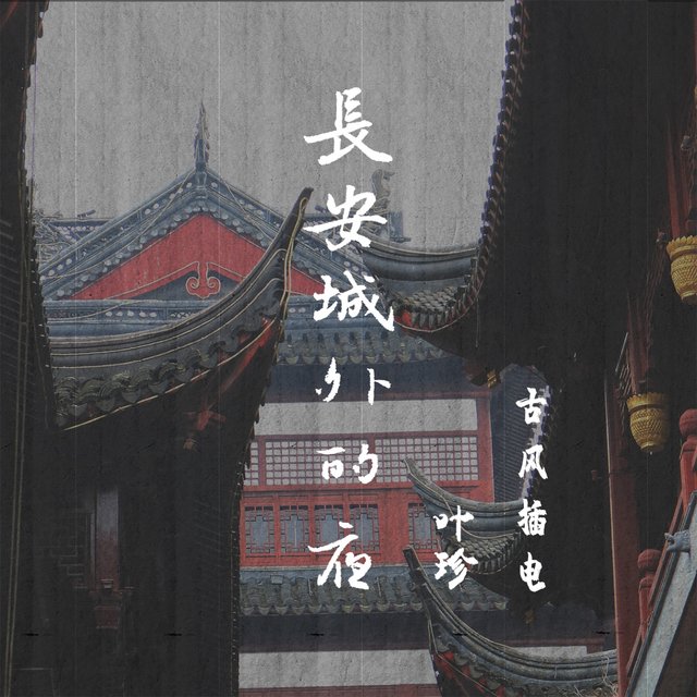 长安城外的夜