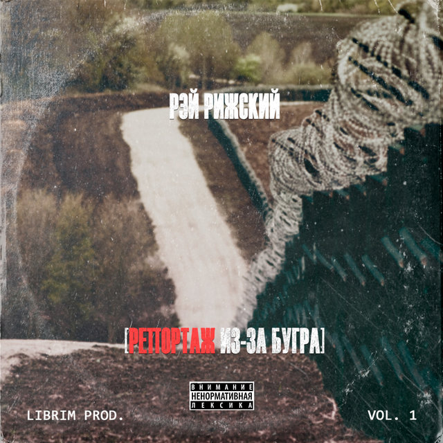 Репортаж из-за бугра, Vol. 1