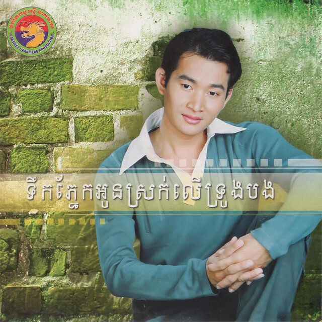 ទឹកភ្នែកអូនស្រក់លើទ្រូងបង