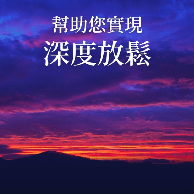 幫助您實現深度放鬆: 睡得更久, 深度放鬆和冥想, 安靜的睡覺