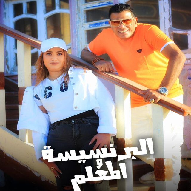 البرنسيسة و المعلم