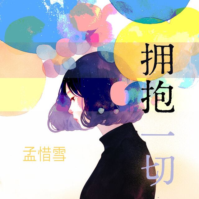 拥抱一切