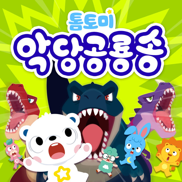 톰토미 악당 공룡 송
