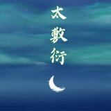 太敷衍