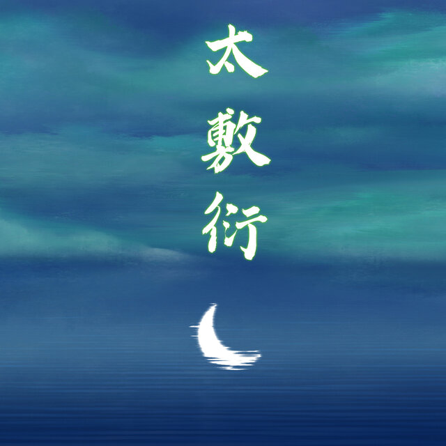 太敷衍