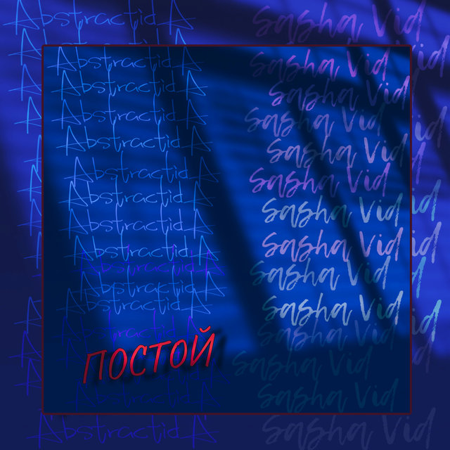 Постой